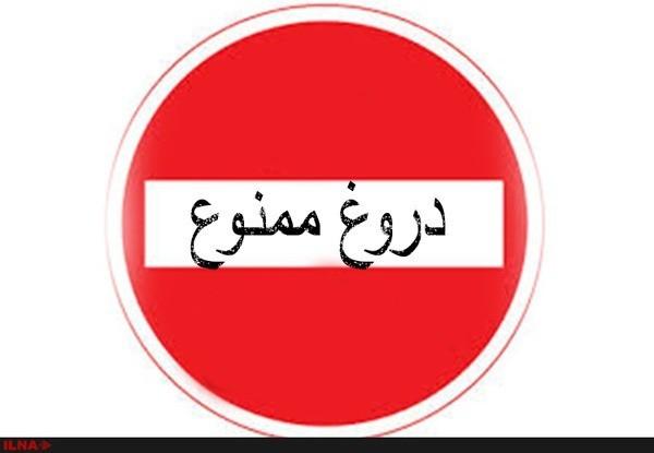 خاصیت ماندگاری و سرایت جمعی دروغ