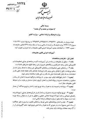 آیین‌نامه اجرایی قانون مطبوعات ابلاغ شد (+متن کامل)