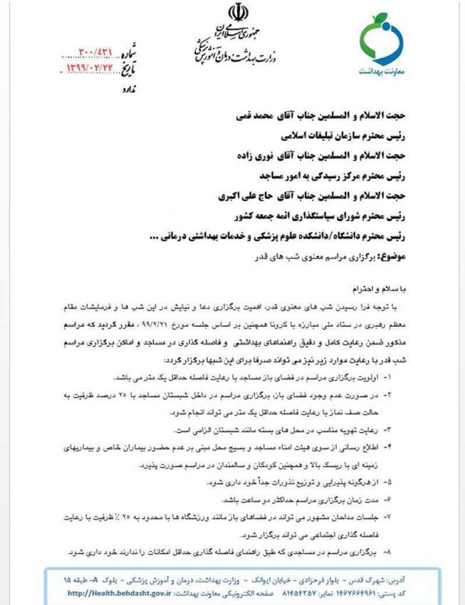 اعلام پروتکل برگزاری مراسم شب‌‌های قدر در مساجد