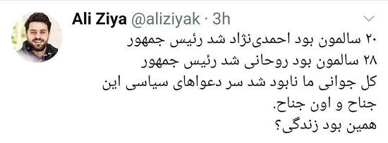 علی ضیا: جوانی‌مان با احمدی‌نژاد و روحانی رفت