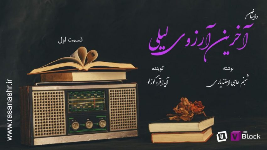 داستان آخرین آرزوی لیلی – قسمت سوم