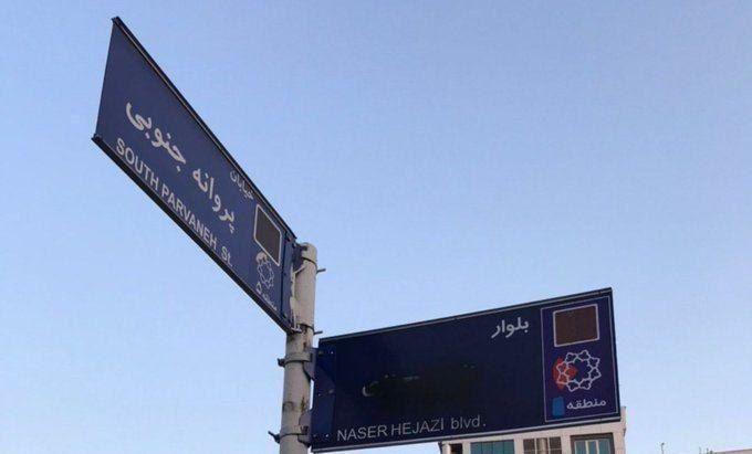 رنگ‌پاشی روی تابلوی خیابان ناصر حجازی/ به شکل اول برگشت