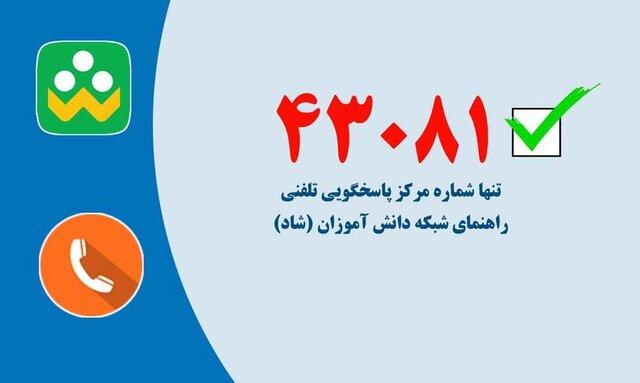اعلام تنها شماره پاسخگویی تلفنی راهنمای «شاد»