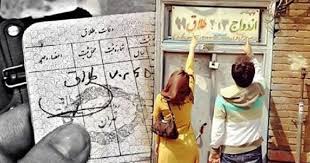 هزینه ثبت ازدواج و طلاق ۲۰% گران شد