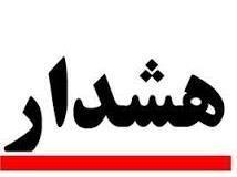 احتمال بالا آمدن حجم آب رودخانه ها، سیلابی شدن مسیرهای کوهستانی و رانش زمین