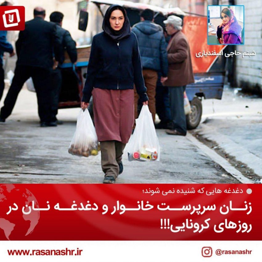 زنان سرپرست خانوار و دغدغه نان در روزهای کرونایی!!!