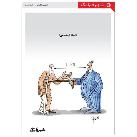 ببینید: فاصله اجتماعی واقعی اینه باقیش کشکه!