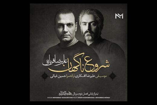 «شروع ناگهانی» علیرضا قربانی برای سریال «هم‌گناه»