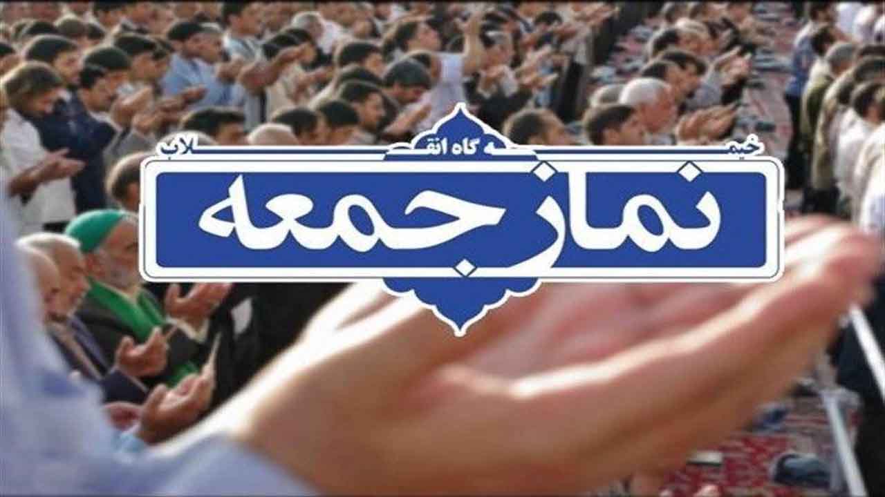 نماز جمعه در تمام شهرهای استان تهران برگزار می شود