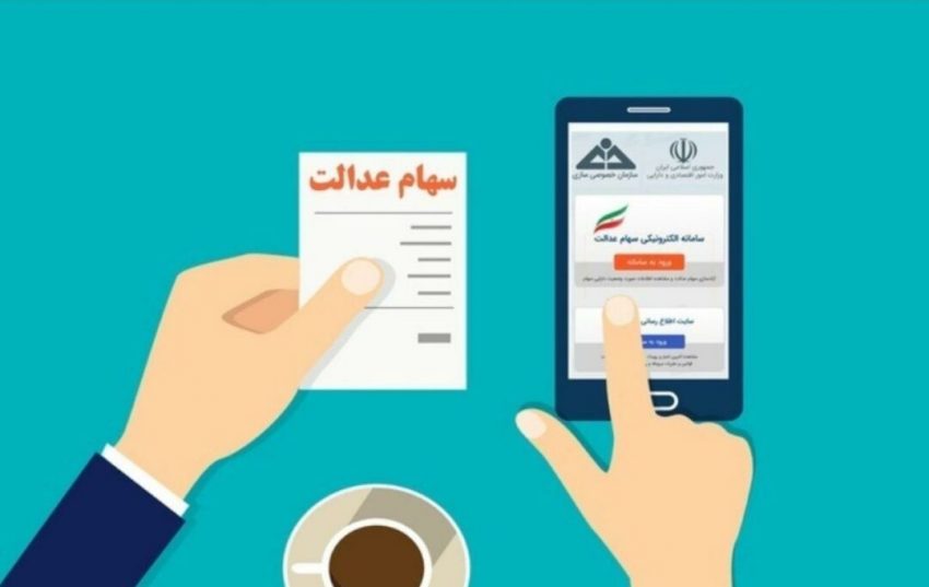 پاسخ به همه پرسش‌ها درباره فروش سهام عدالت / همه سهام تا سال آینده قابل واگذاری است