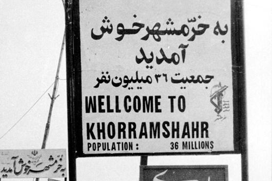 به خرمشهر خوش آمدید؛ جمعیت ۸۰ میلیون نفر