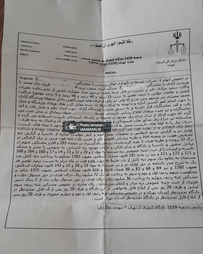 حکم دادگاه عماد صفیاری پسربچه فوت شده در ورزشگاه آزادی