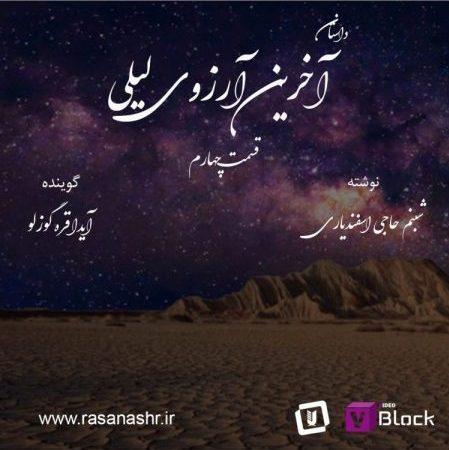 داستان آخرین آرزوی لیلی – قسمت چهارم