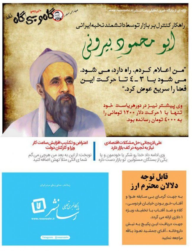 گاهی و بی گاه نقد/ نسخه پیچی ابو محمود بیرونی برای اقتصاد ایران و بازار ارز