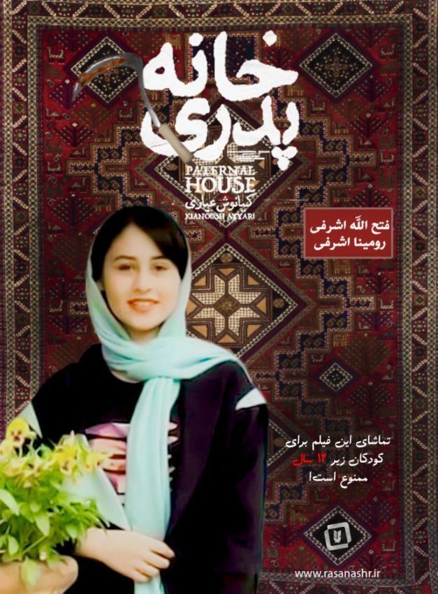 اکران خانه پدری ۲ با قتل رومینا اشرفی