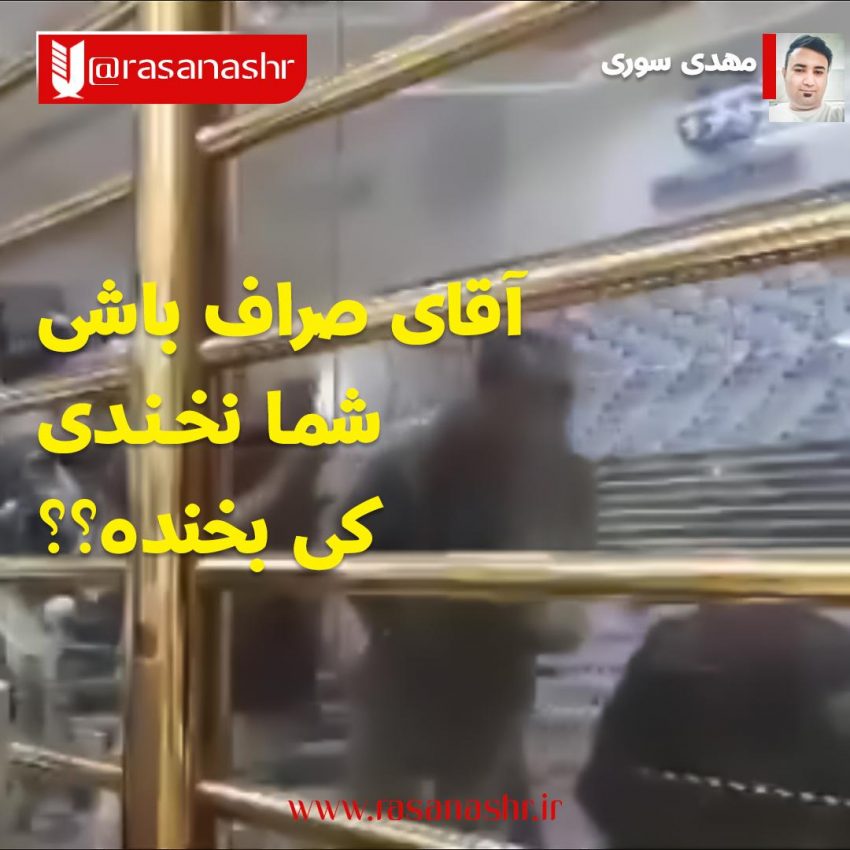 آقای صراف باشی، شما نخندی کی بخنده؟؟