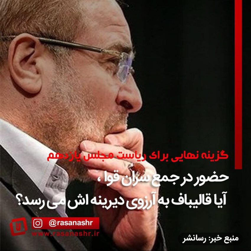 حضور در جمع سران قوا، آیا قالیباف به آرزوی دیرینه اش می رسد؟