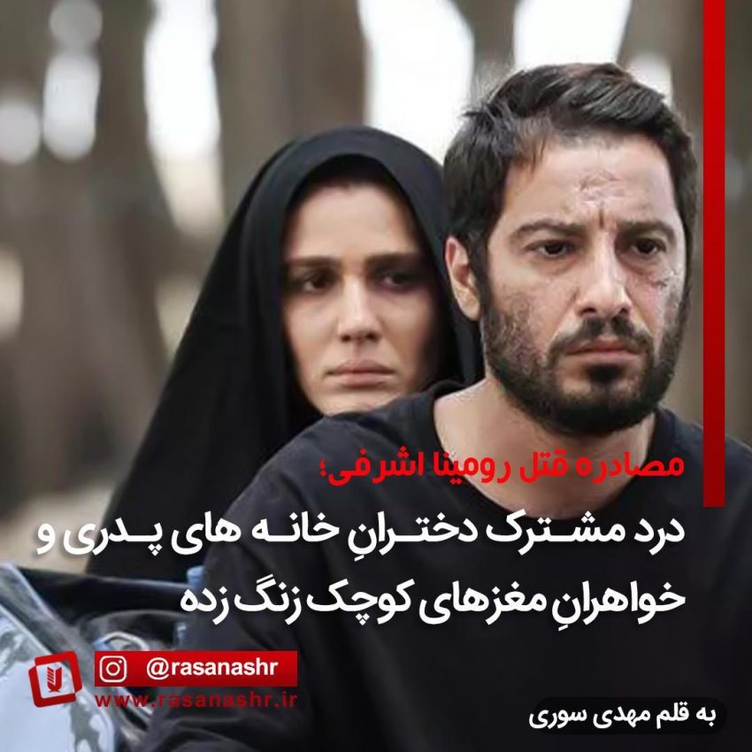 درد مشترک دختران خانه های پدری و خواهران مغزهای کوچک زنگ زده