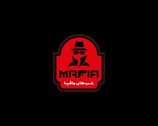 مافیا بازی سارا خویینی‌ها و سیما تیرانداز