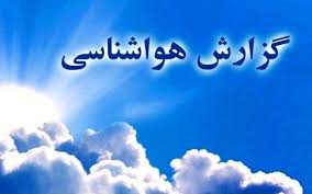 کاهش ۶ تا ۱۰ درجه‌ای دمای هوای کشور