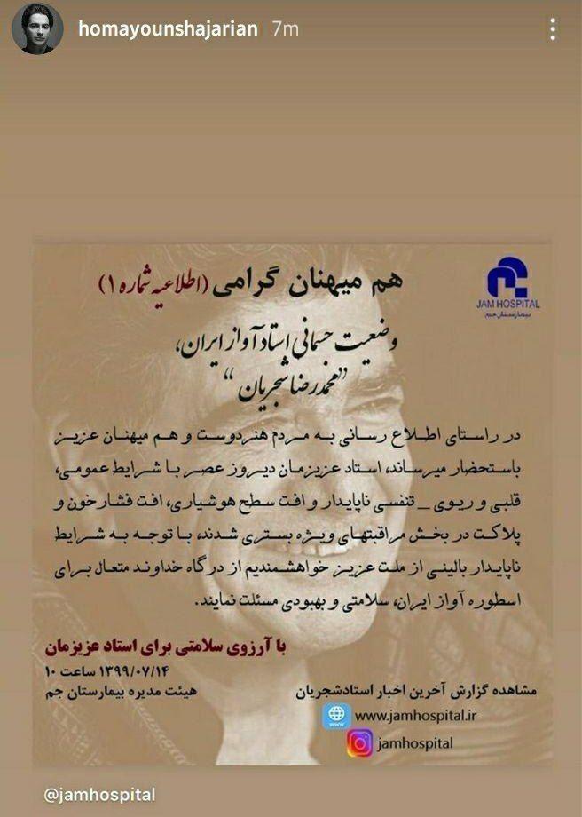 استوری «همایون شجریان» از وضعیت جسمانی پدرش|خبر فوری