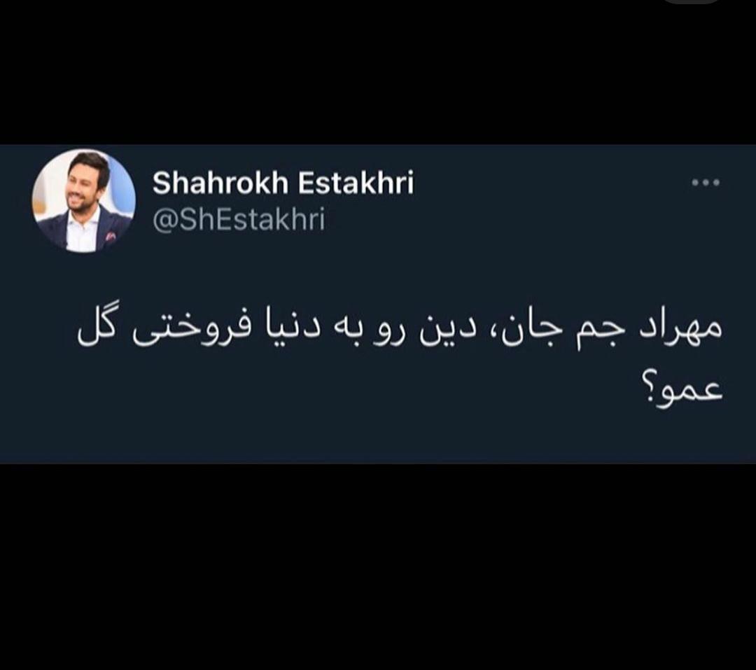 شاهرخ استخری به مهراد جم: دین را به دنیا فروختی؟