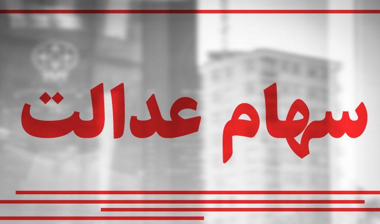 فروش سهام عدالت باعث ریزش بورس شد؟