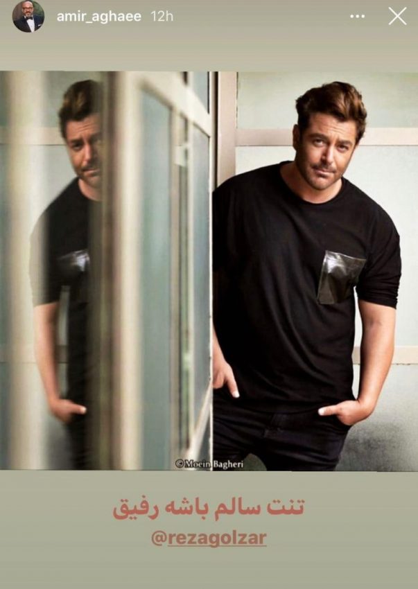 واکنش امیر آقایی به ابتلای محمدرضا گلزار به کرونا/ عکس|خبر فوری