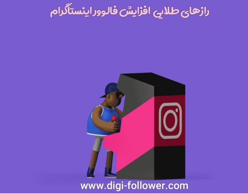 رازهای طلایی افزایش فالوور اینستاگرام (آپدیت شده)|خبر فوری