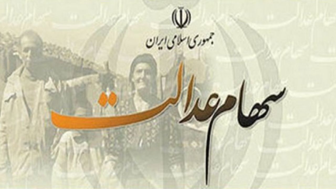 ارزش سهام عدالت، امروز ۱۹ آذر ۹۹|خبر فوری ارزش سهام عدالت، امروز ۱۹ آذر ۹۹|خبر فوری