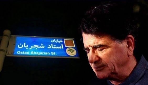 تابلوی خیابان استاد شجریان ترمیم شد