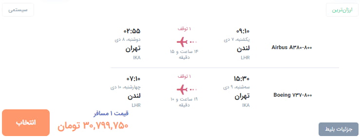 فروش بلیت لندن با وجود لغو پرواز|خبر فوری