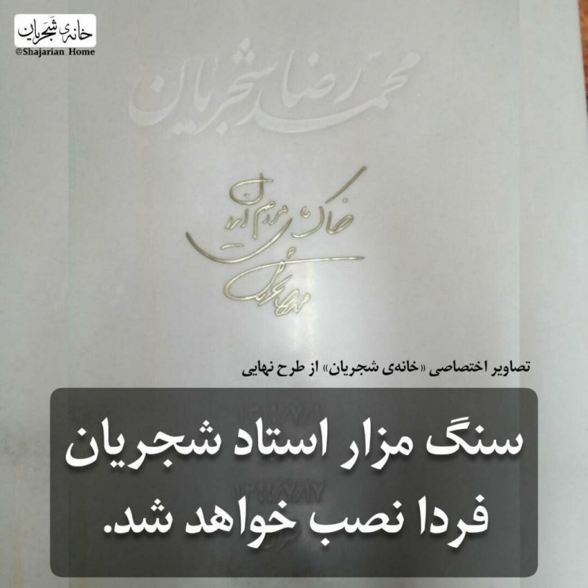 «همایون» از سنگ مزار استاد شجریان رونمایی کرد|خبر فوری
