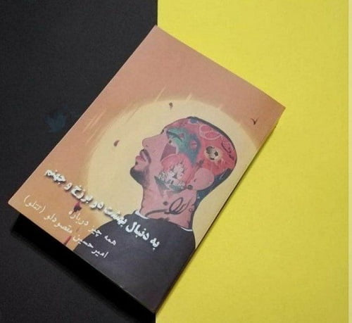 کتاب زندگینامه تتلو منتشر شد|خبر فوری