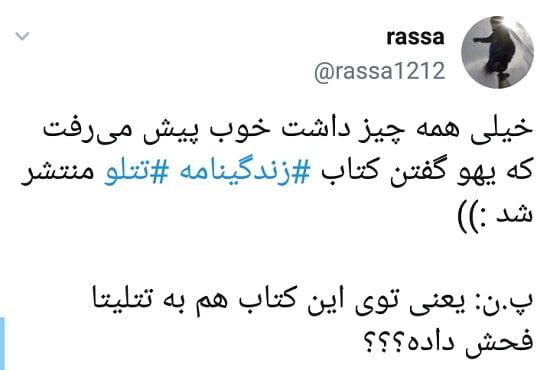 کتاب زندگینامه تتلو منتشر شد|خبر فوری