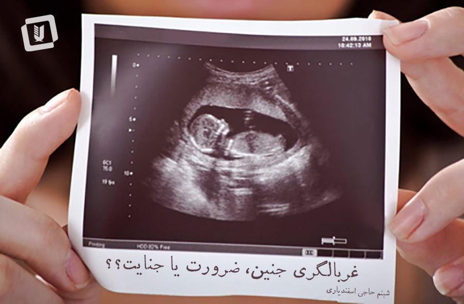 غربالگری جنین، ضرورت یا جنایت ؟!