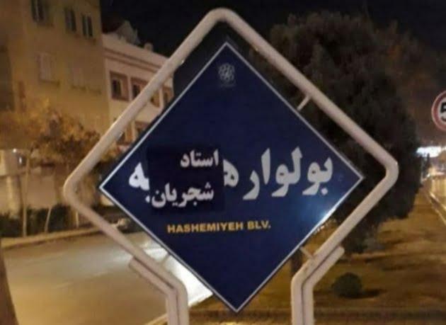 تغییر نام بلوار هاشمیه و هنرستان مشهد به نام استاد شجریان و فروغ فرخزاد