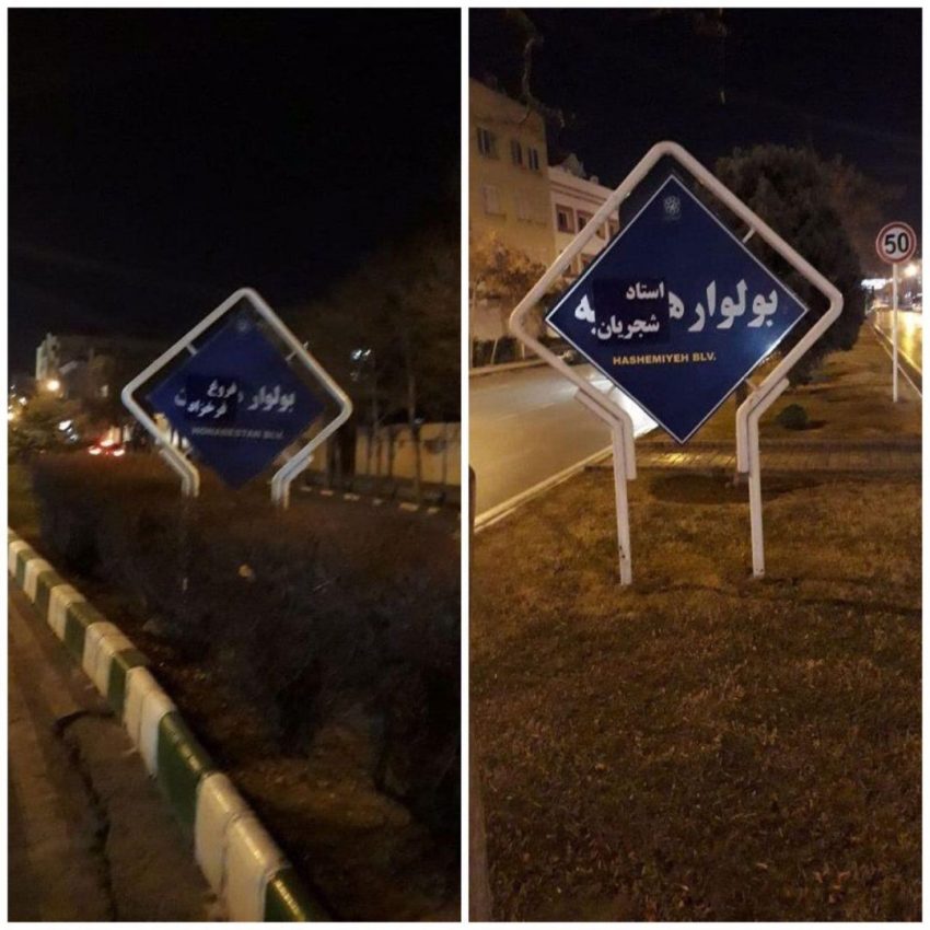 تغییر نام بلوار هاشمیه و هنرستان مشهد به نام استاد شجریان و فروغ فرخزاد/ عکس