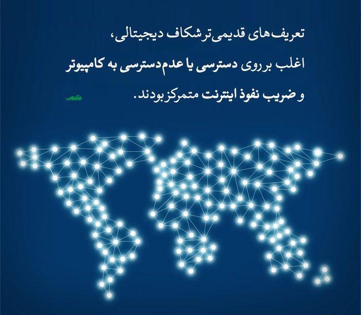 شکاف دیجیتالی چیست؟|خبر فوری