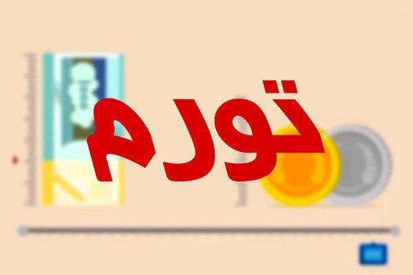 فاصله تورمی دهک‌ها در بهمن ماه امسال ۰.۳ درصد کاهش یافت