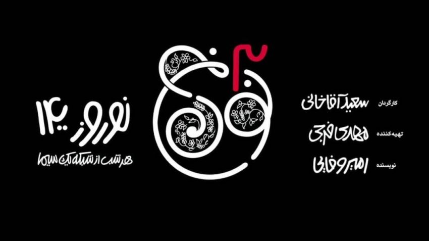 آنونس سریال نون خ فصل سوم منتشر شد