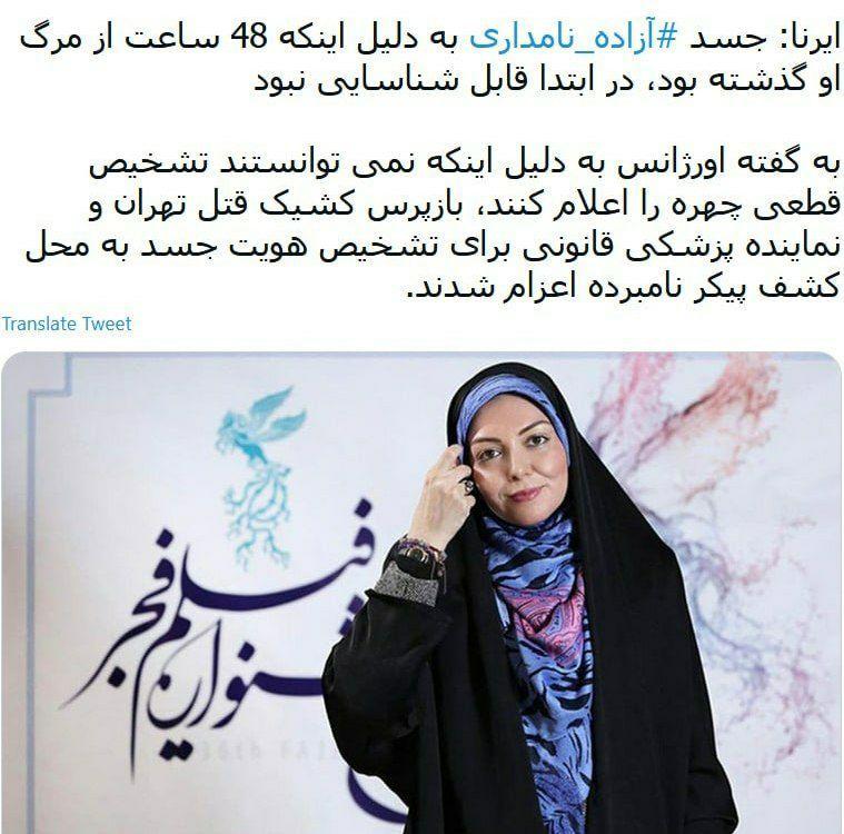 اخبار ضد و نقیض دو خبرگزاری رسمی درباره چهره آزادی نامداری پس از کشف جسدش