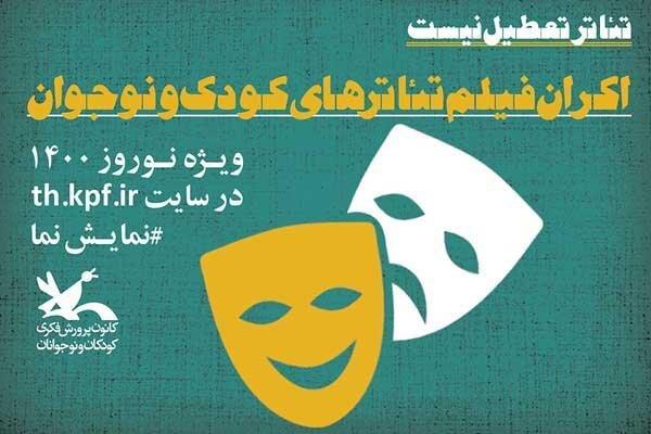 اکران فیلم‌تئاترهای کودک و نوجوان به مناسبت عید نوروز