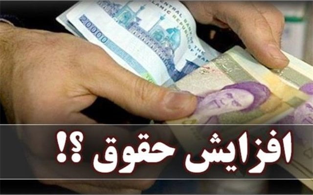 حقوق‌های تا ۱۰ میلیون تومان در سال آینده ۲۵ درصد افزایش می‌یابد|خبر فوری
