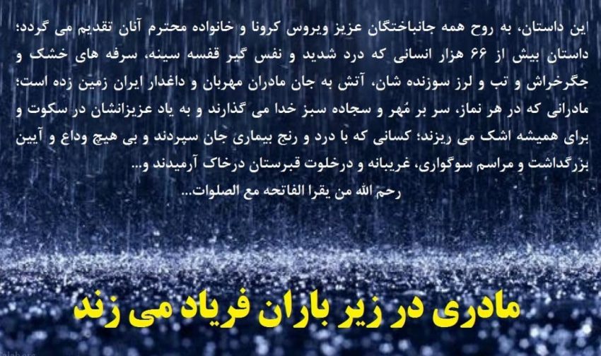 داستان: مادری در زیر باران فریاد می زند