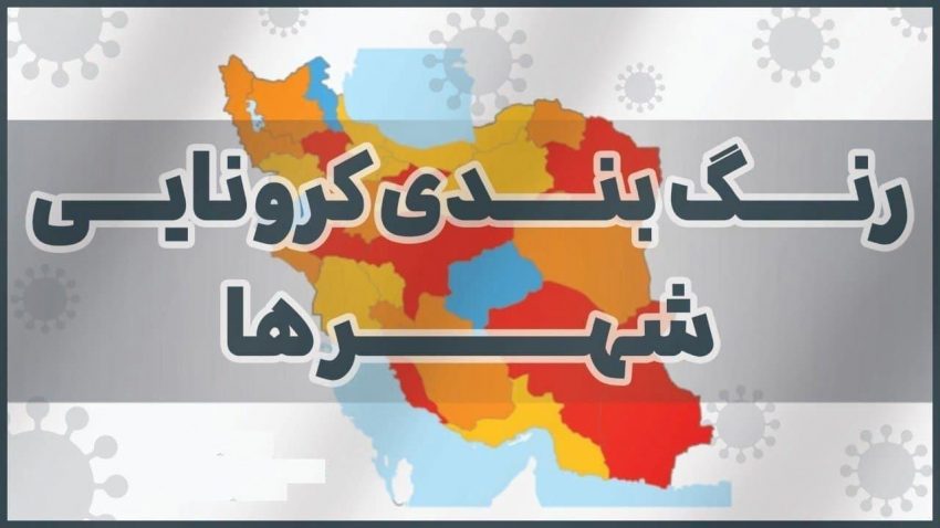 آخرین رنگ بندی کرونایی شهرهای کشور اعلام شد