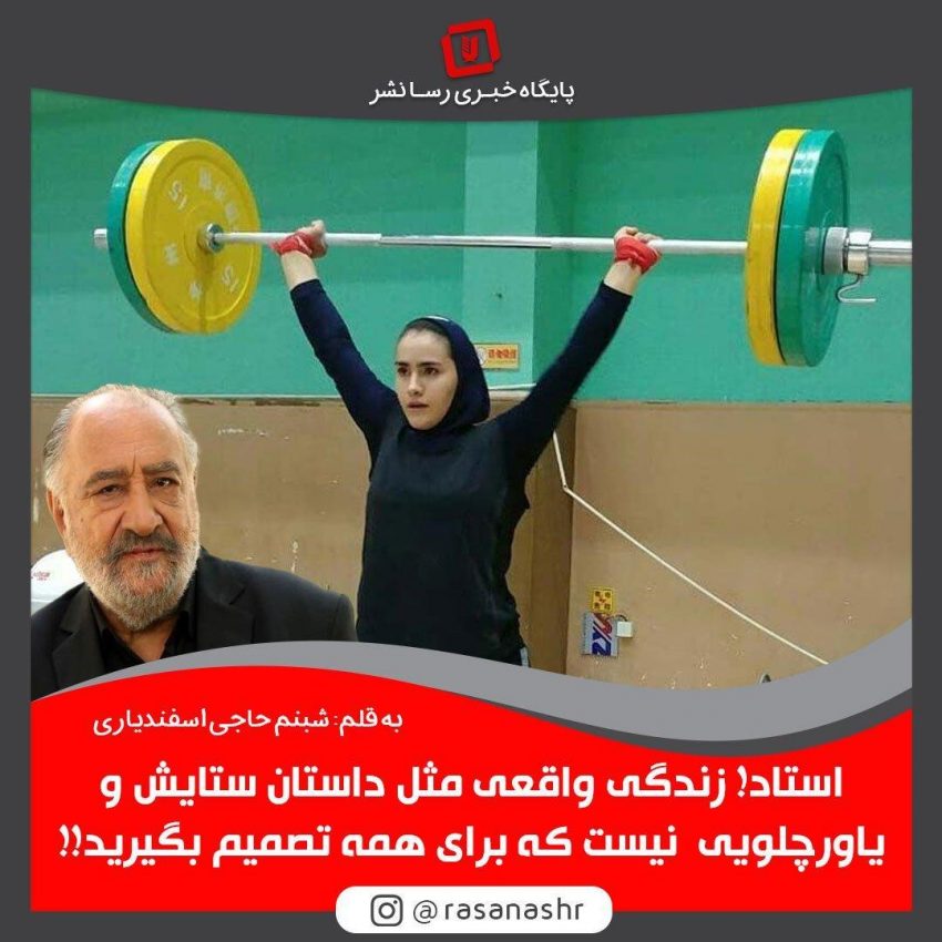 استاد! زندگی واقعی مثل داستان ستایش و یاور چلویی نیست که برای همه تصمیم بگیرید!!
