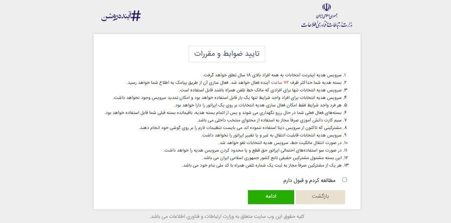 سایت و راهنمای ثبت نام اینترنت رایگان انتخابات