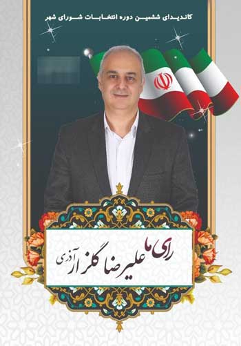 برادر گلزار کاندید شورای شهر شد برادر گلزار کاندید شورای شهر شد