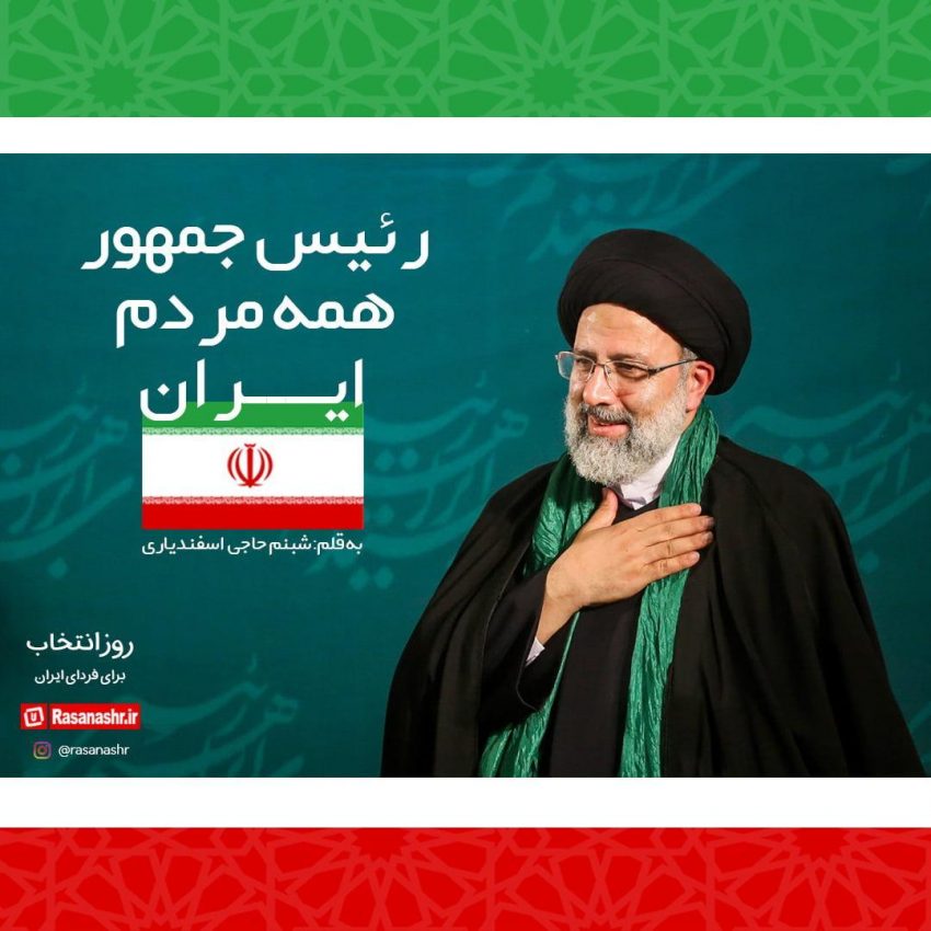 رئیس جمهورِ همه مردم ایران